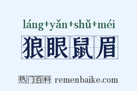 狼眼鼠眉是什么意思的图片